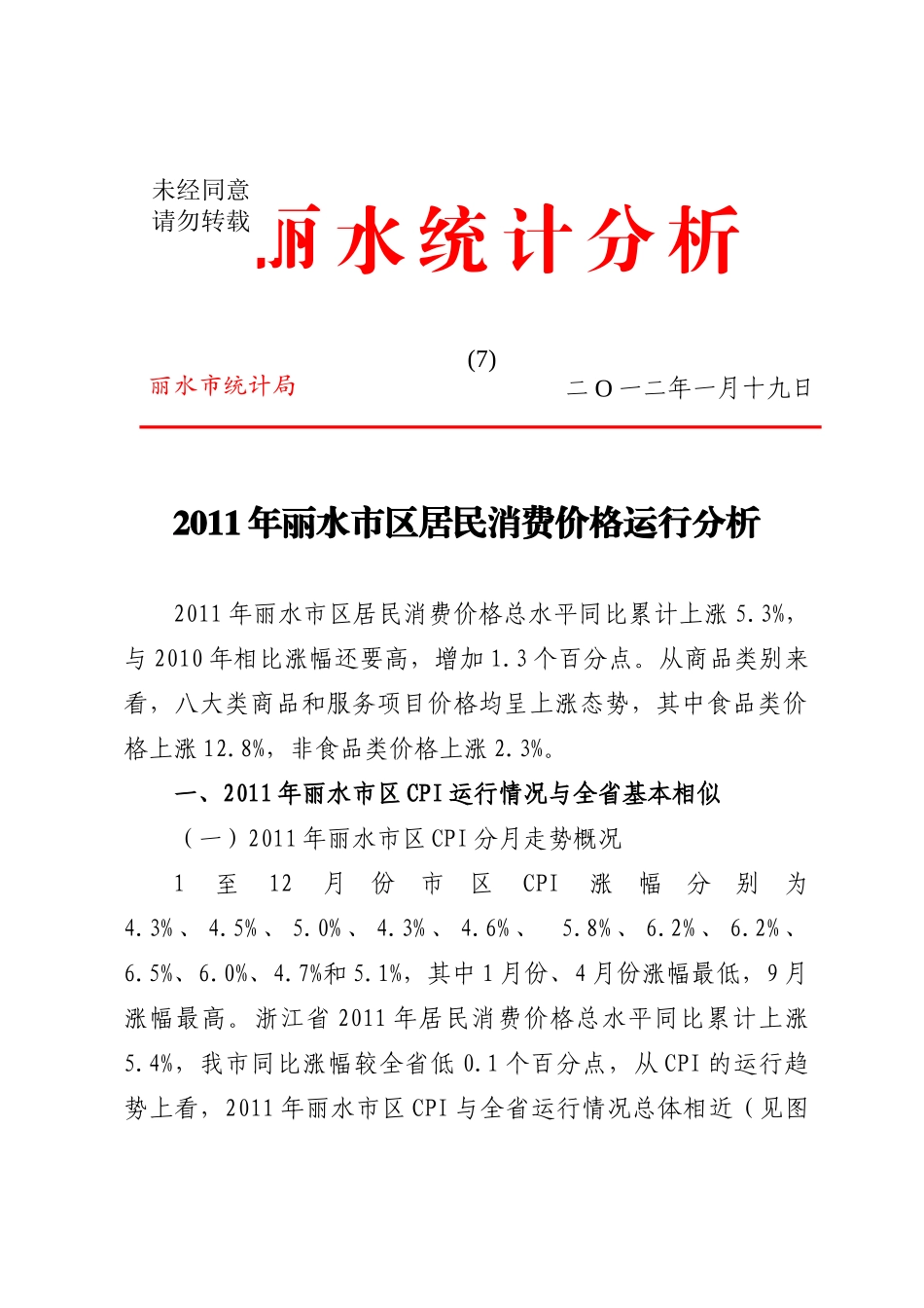 XXXX年丽水市区居民消费价格运行分析_第1页