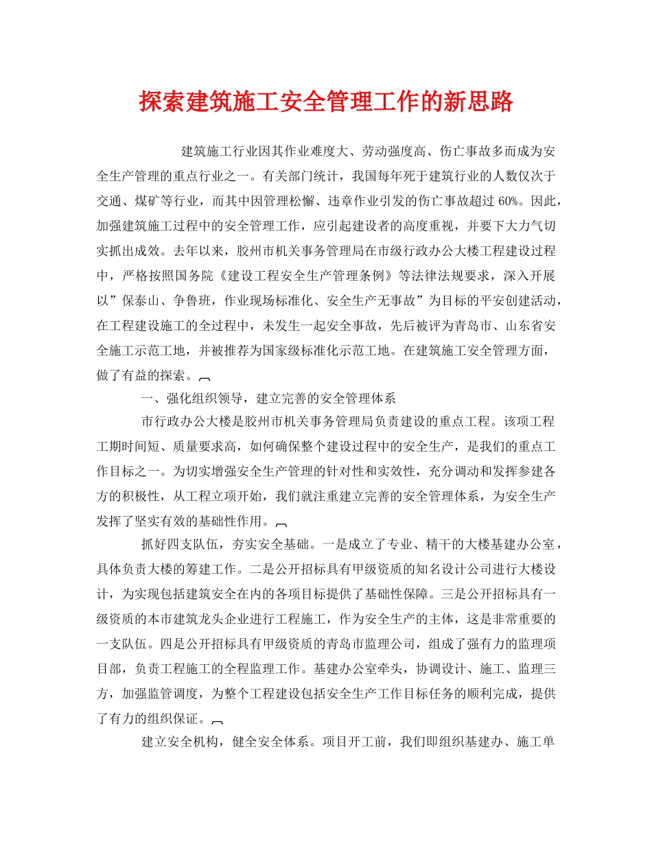 《安全管理》之探索建筑施工安全管理工作的新思路 _第1页