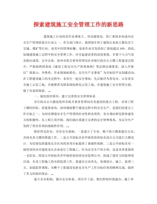 《安全管理》之探索建筑施工安全管理工作的新思路 