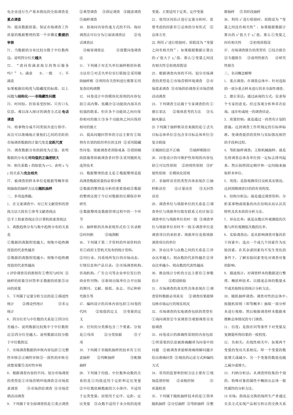 市场调查与咨询复习题_第2页