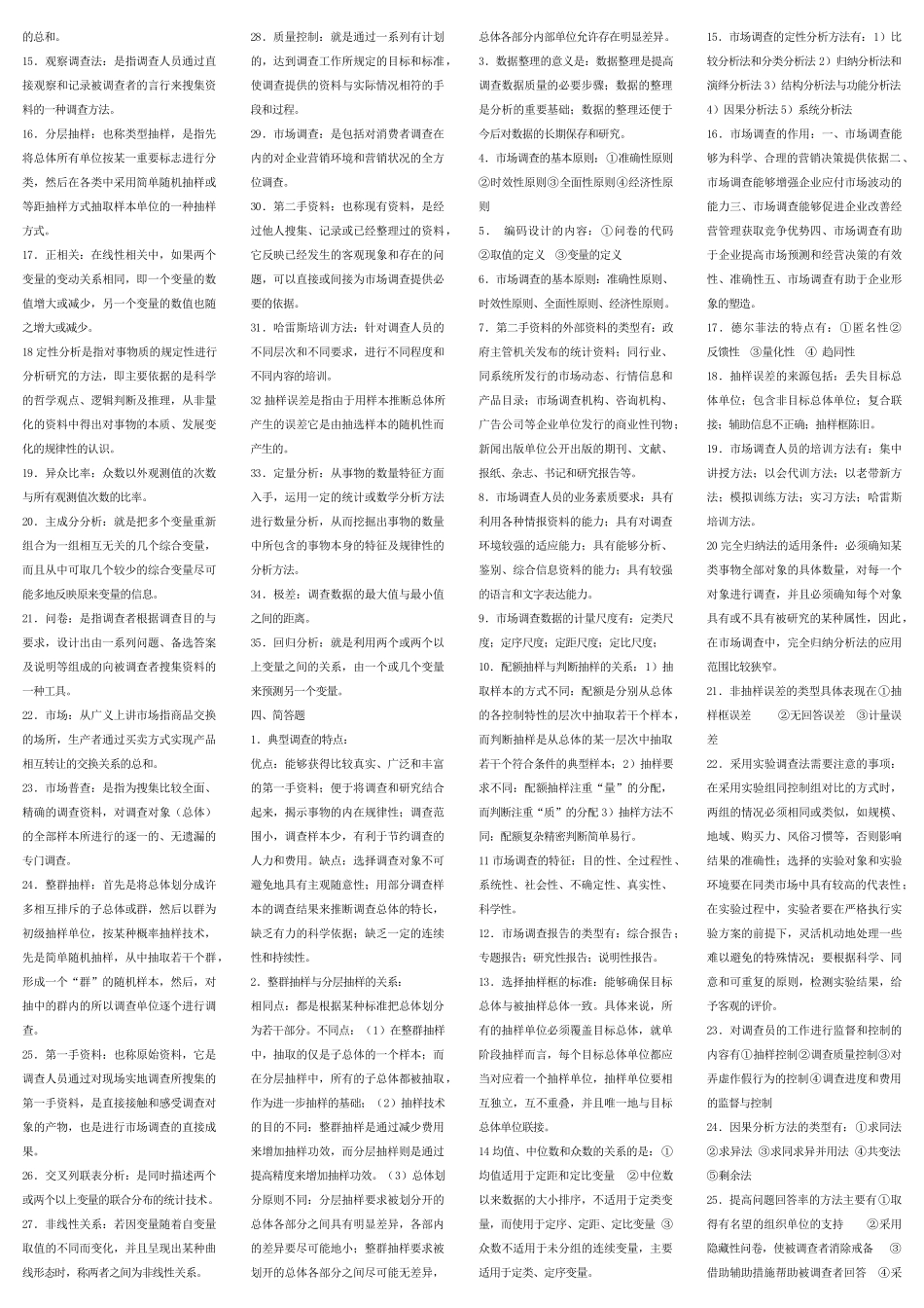 市场调查与咨询复习题_第3页