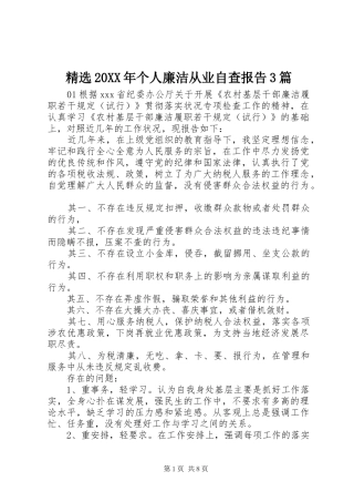 精选20XX年个人廉洁从业自查报告3篇