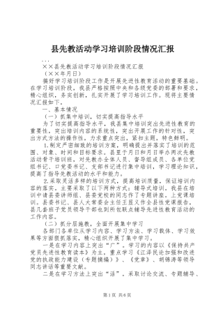 县先教活动学习培训阶段情况汇报 