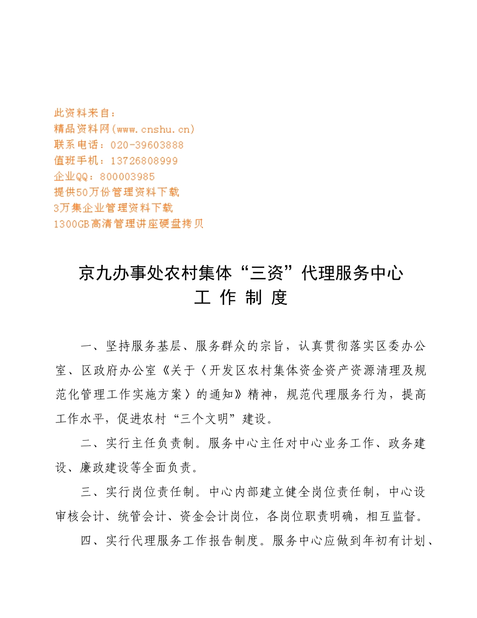 “三资”代理服务中心工作制度_第1页