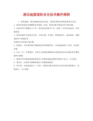 《安全操作规程》之液压起拨道机安全技术操作规程 
