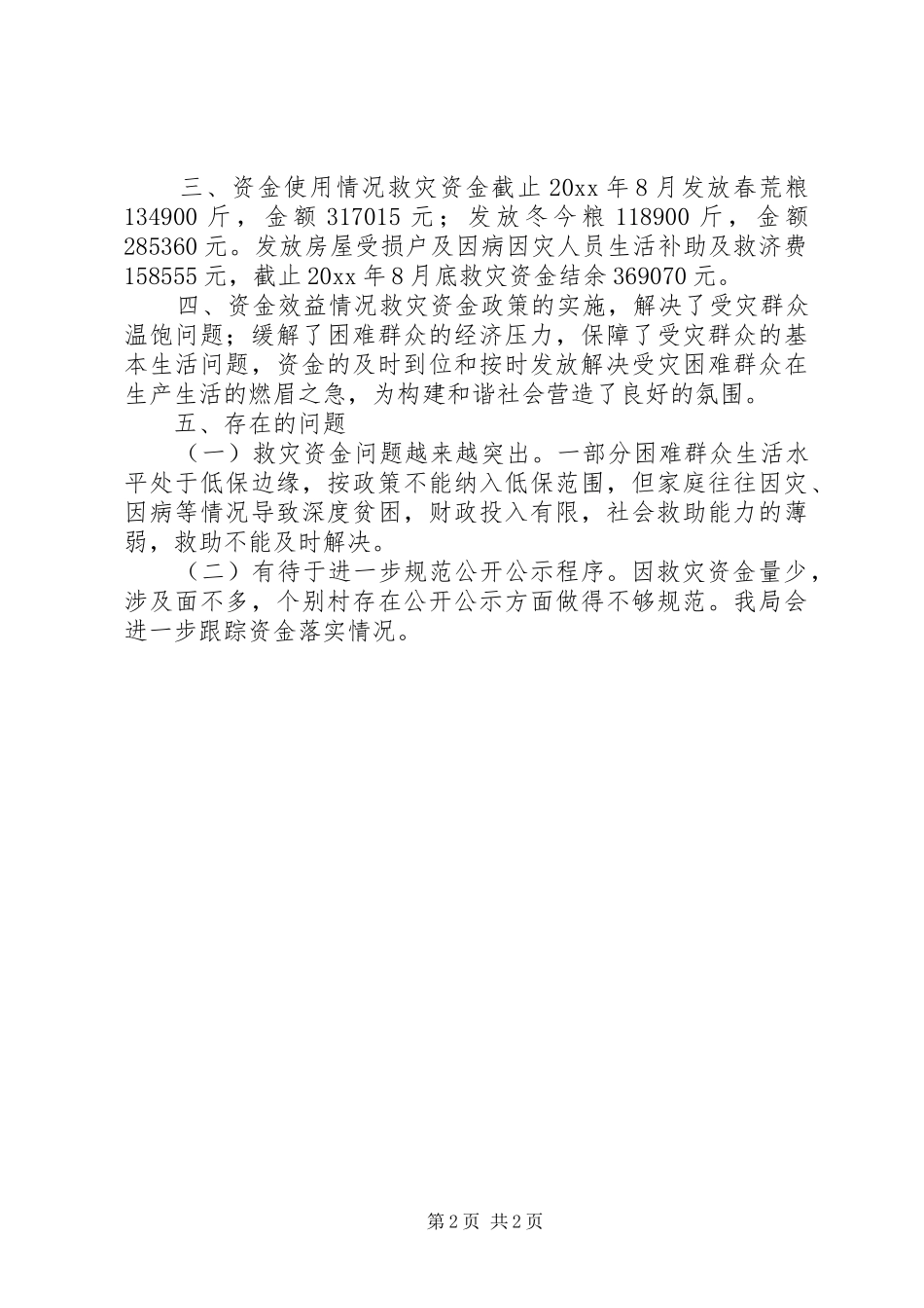 救灾资金使用情况工作报告 _第2页