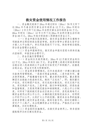 救灾资金使用情况工作报告 