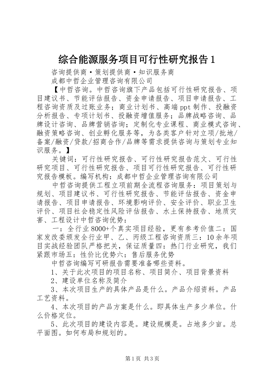 综合能源服务项目可行性研究报告1 _第1页