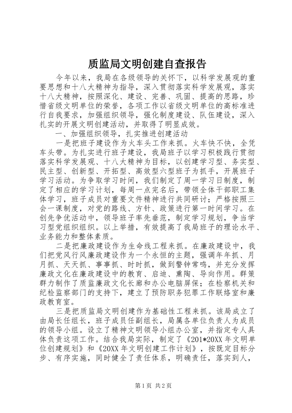 质监局文明创建自查报告 _第1页