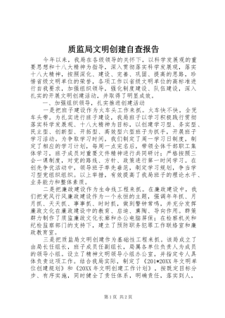 质监局文明创建自查报告 