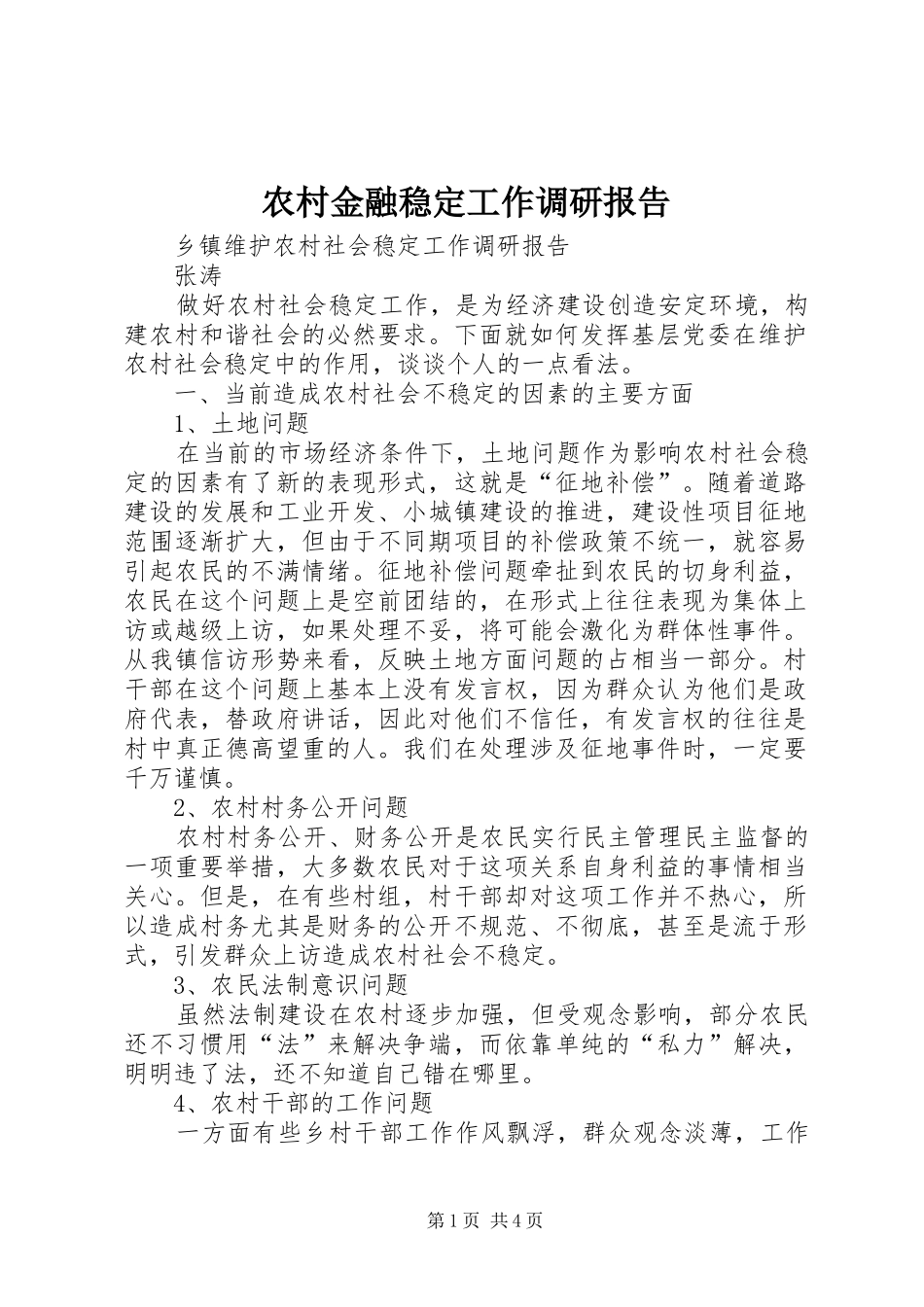 农村金融稳定工作调研报告 _第1页