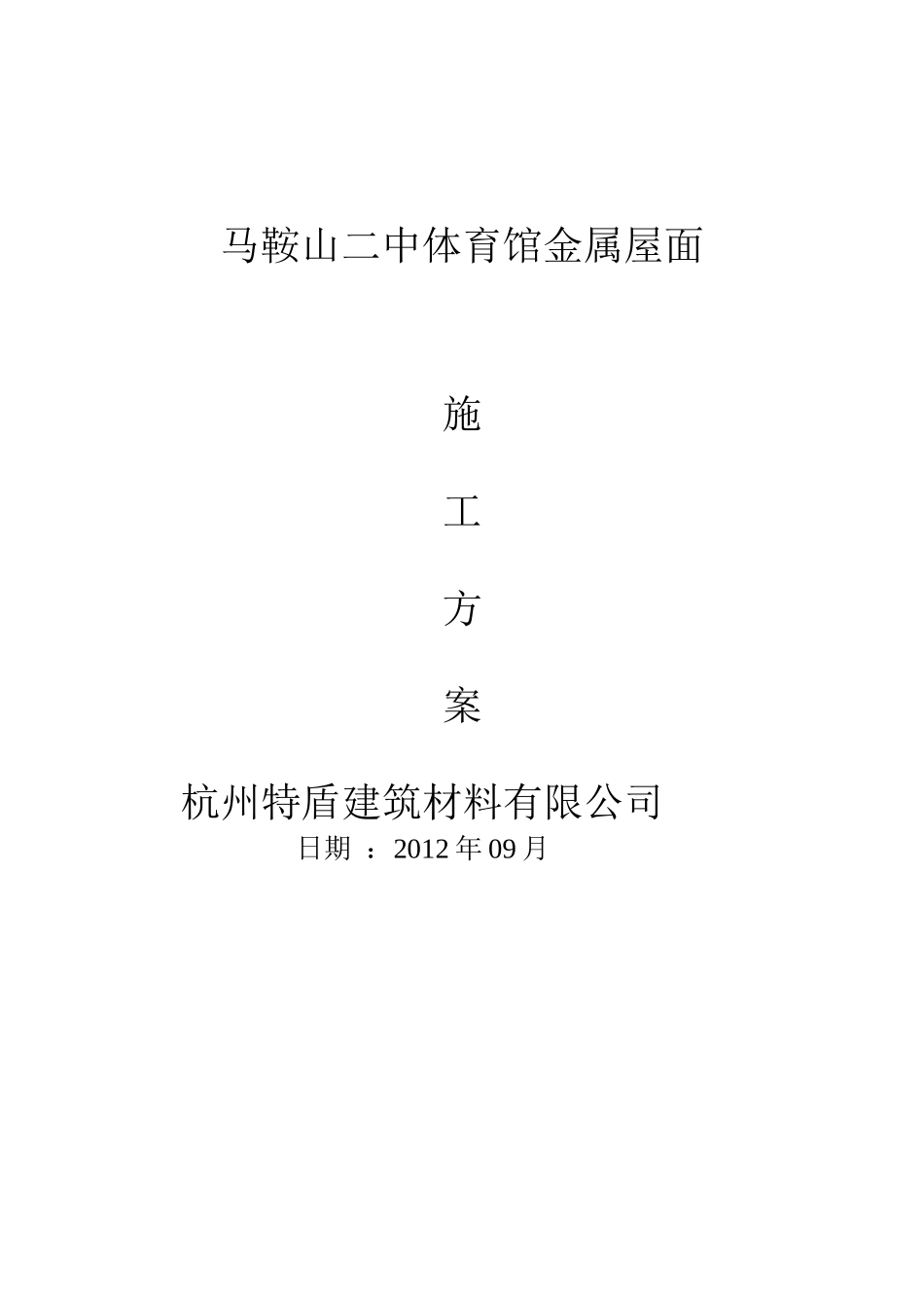 特盾铝镁锰直立锁边金属屋面施工方案XXXX-9-22_第1页