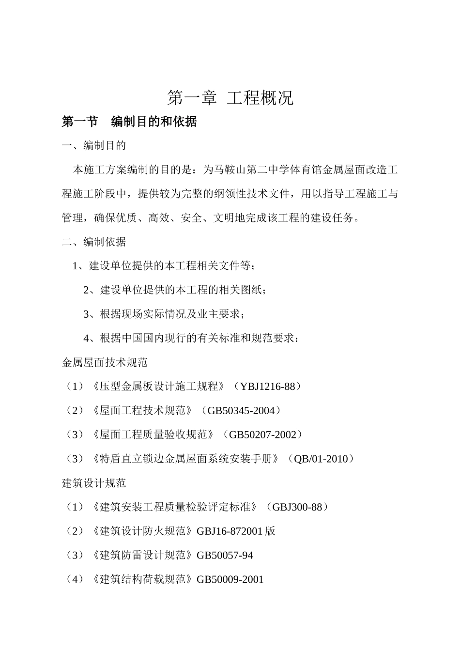 特盾铝镁锰直立锁边金属屋面施工方案XXXX-9-22_第3页