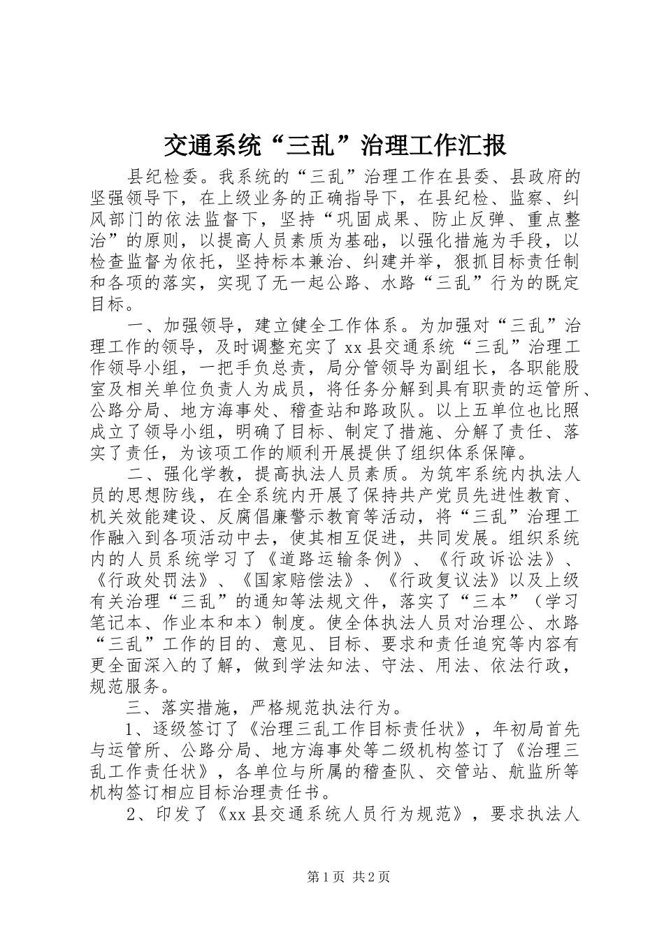 交通系统“三乱”治理工作汇报 _第1页