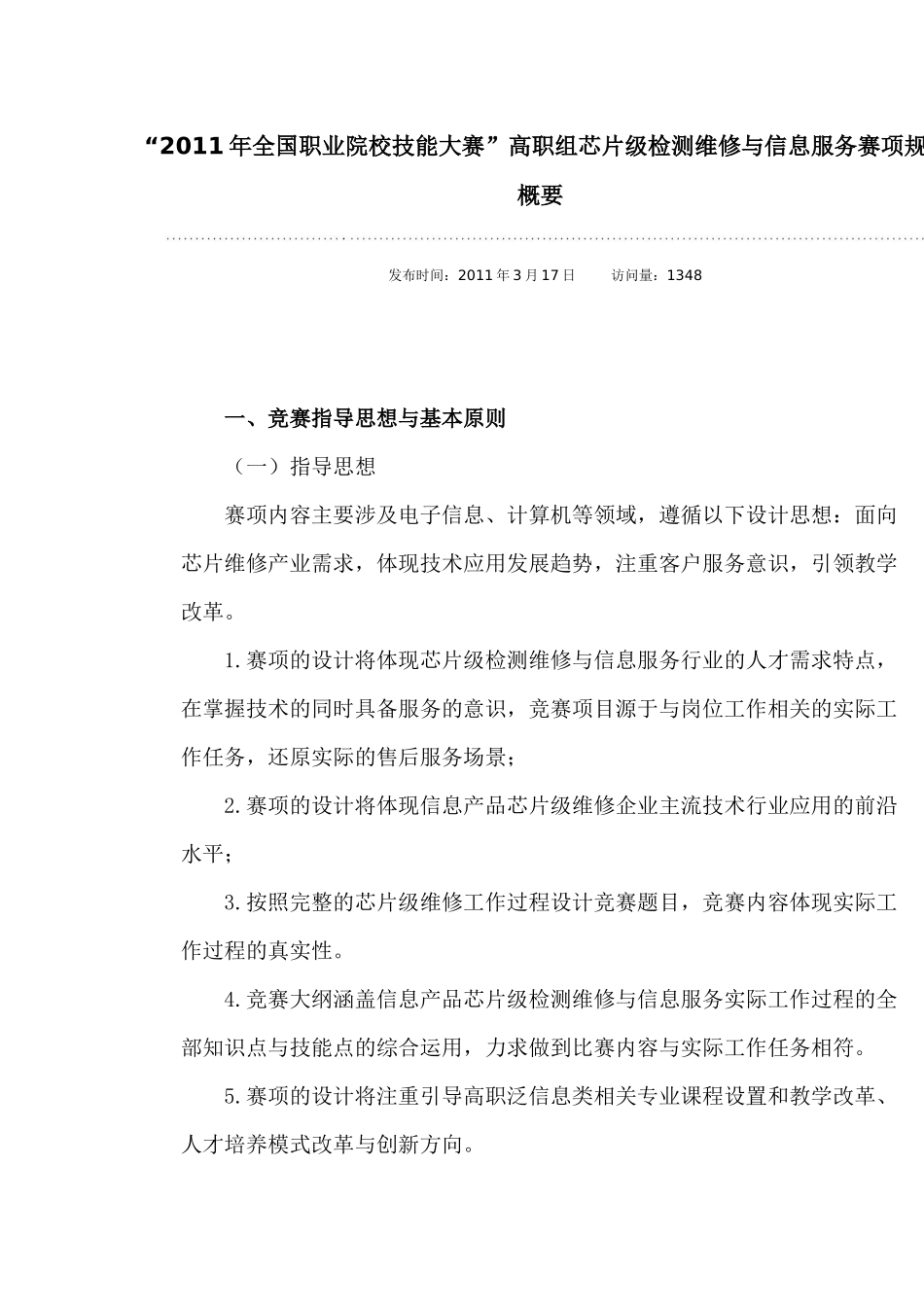 “XXXX年全国职业院校技能大赛”高职组芯片级检测维修与信息服务赛项_第1页