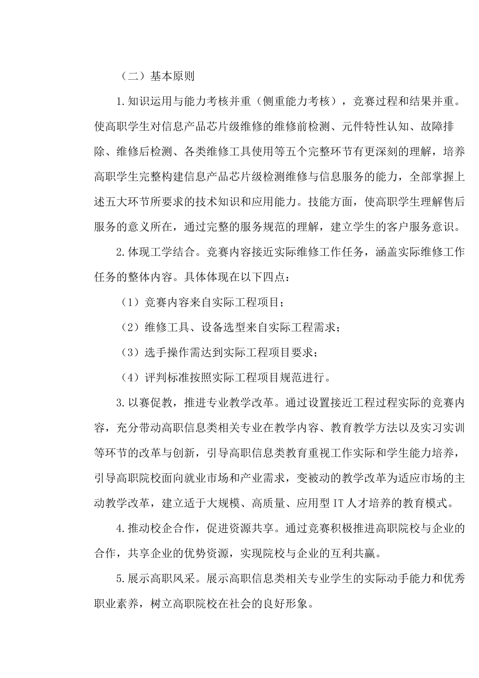 “XXXX年全国职业院校技能大赛”高职组芯片级检测维修与信息服务赛项_第2页