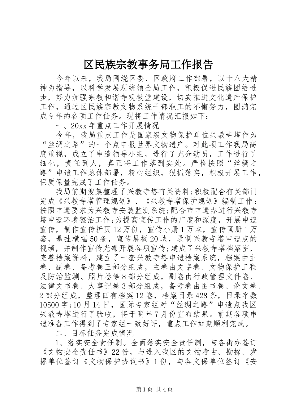 区民族宗教事务局工作报告 _第1页