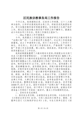 区民族宗教事务局工作报告 