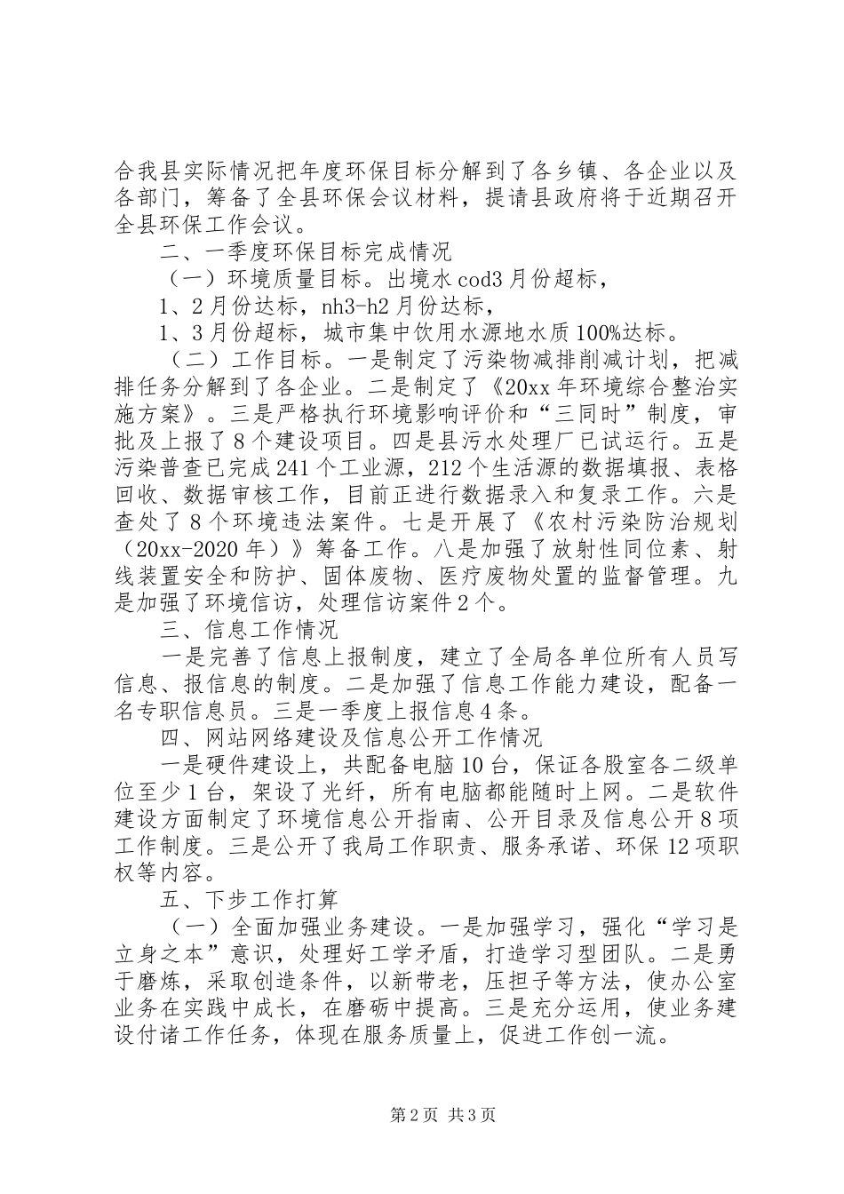 县环保局办公室有关工作情况报告 _第2页
