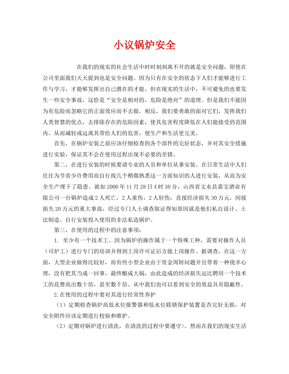 《安全管理》之小议锅炉安全 _第1页