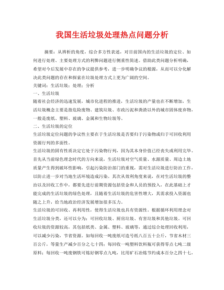 《安全管理环保》之我国生活垃圾处理热点问题分析 _第1页