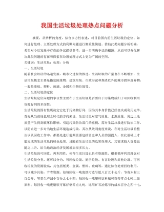 《安全管理环保》之我国生活垃圾处理热点问题分析 