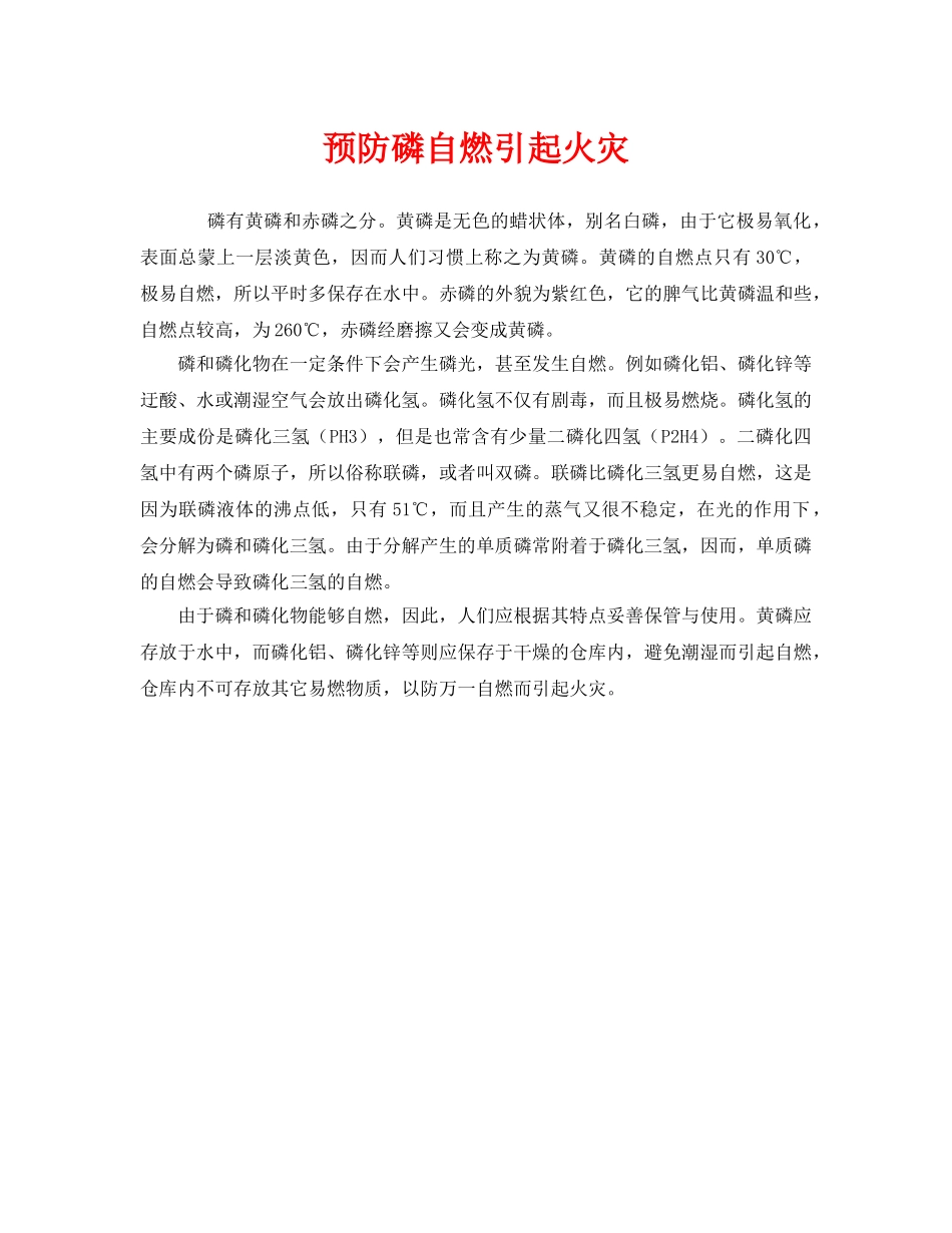 《安全管理》之预防磷自燃引起火灾 _第1页