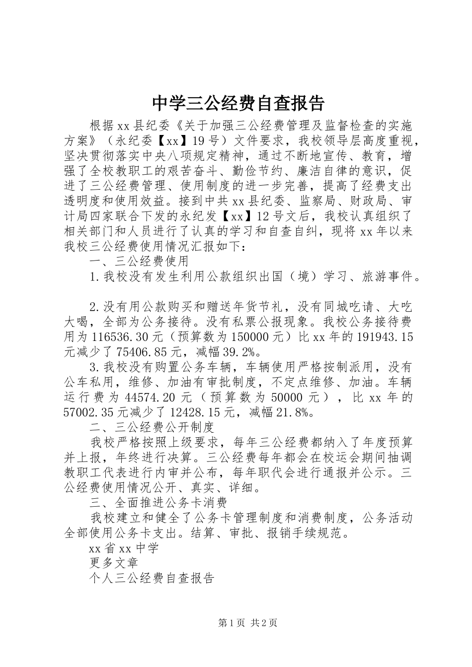 中学三公经费自查报告 _第1页