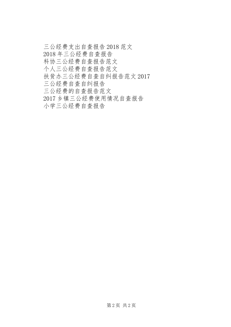 中学三公经费自查报告 _第2页