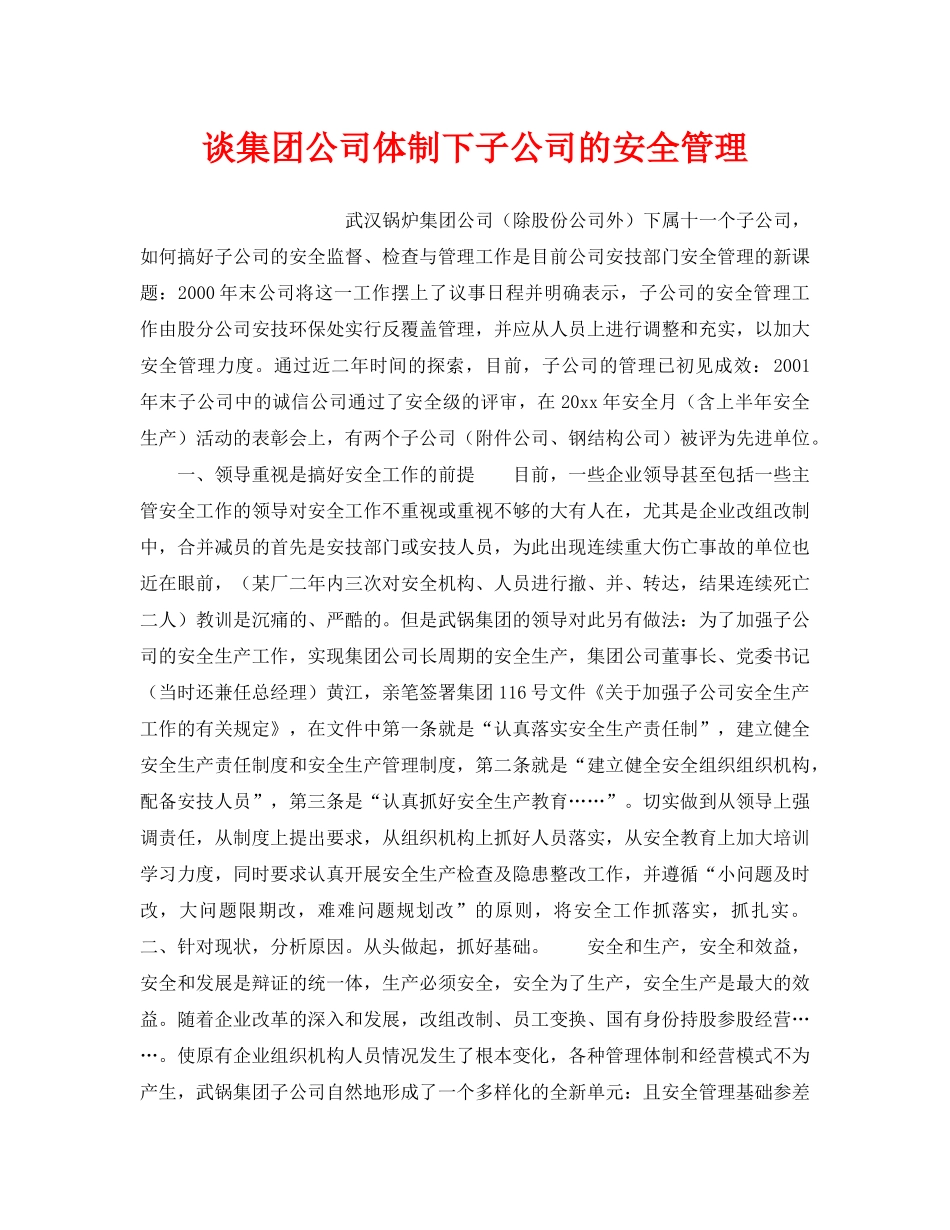 《安全管理》之谈集团公司体制下子公司的安全管理 _第1页