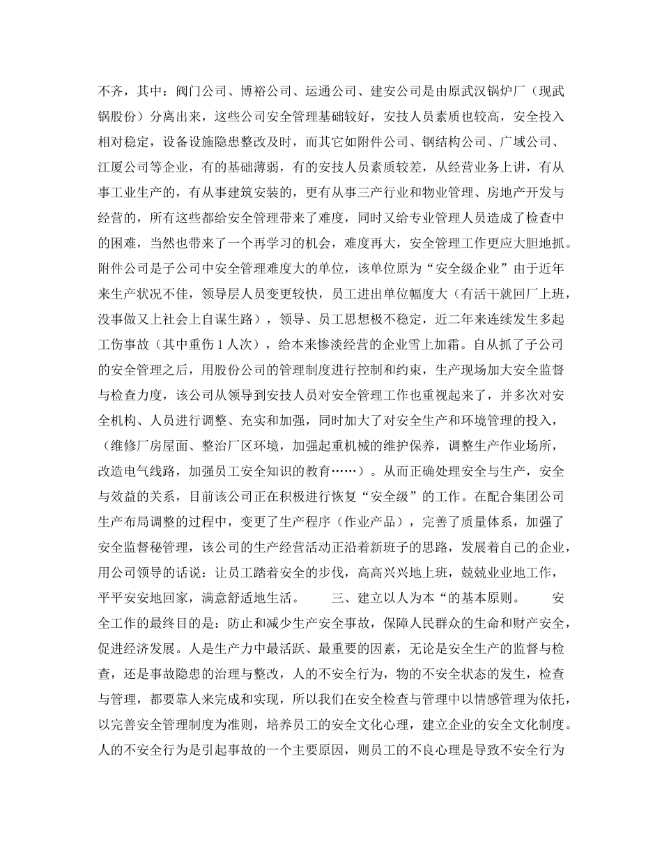 《安全管理》之谈集团公司体制下子公司的安全管理 _第2页