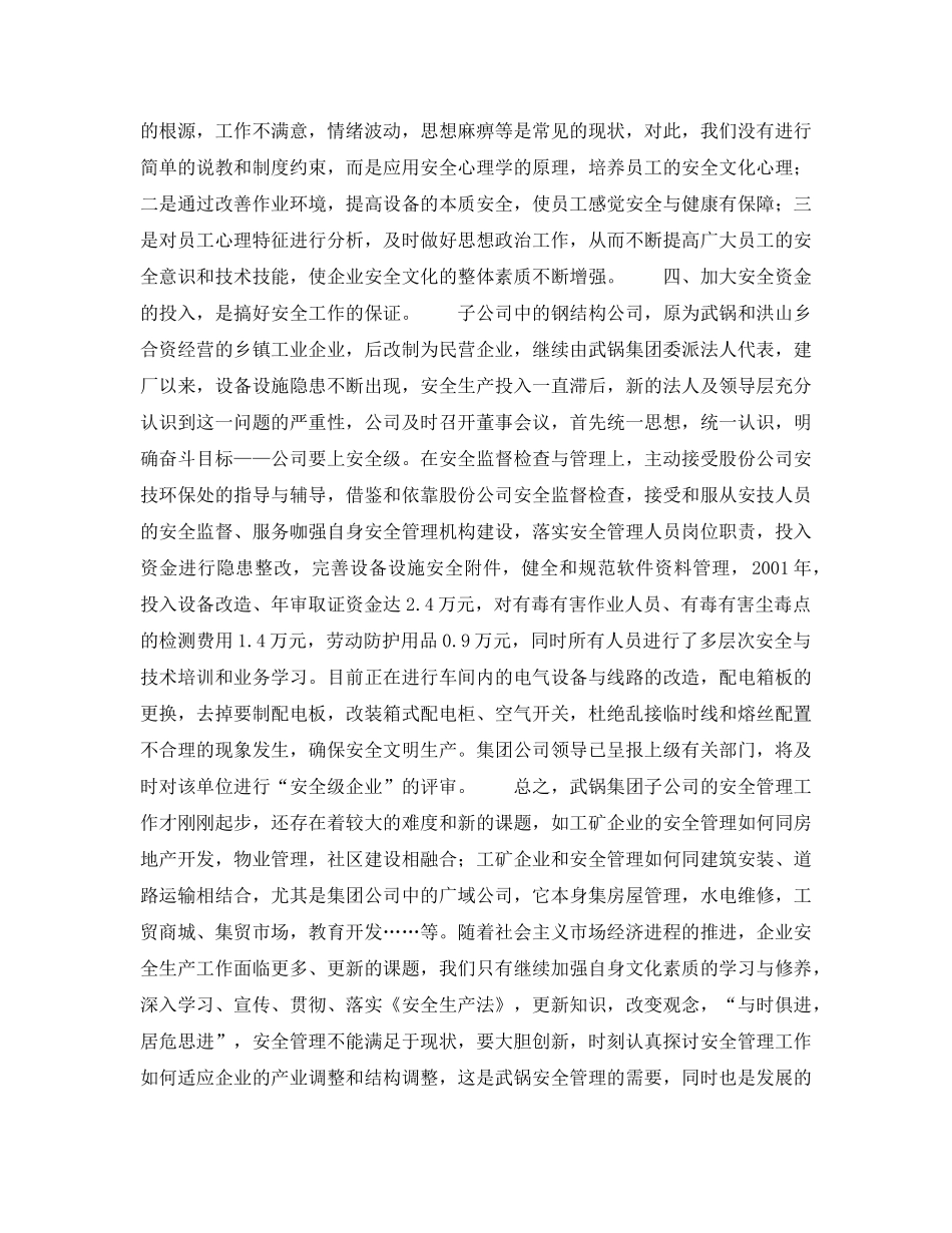 《安全管理》之谈集团公司体制下子公司的安全管理 _第3页