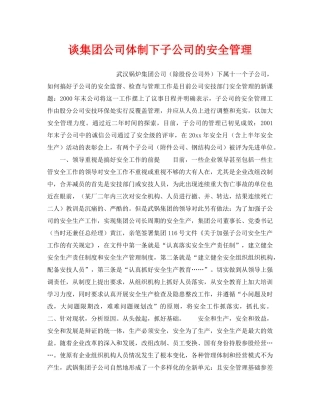 《安全管理》之谈集团公司体制下子公司的安全管理 