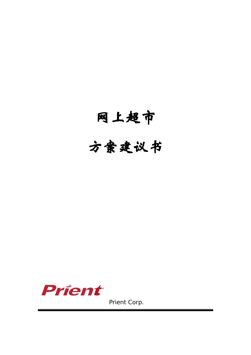 Prient-IT行业-网上超市方案建议书_第1页