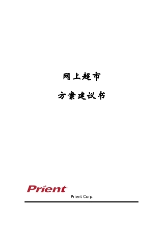 Prient-IT行业-网上超市方案建议书