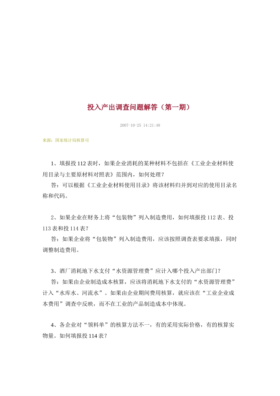 国家投入产出调查问题解答_第1页