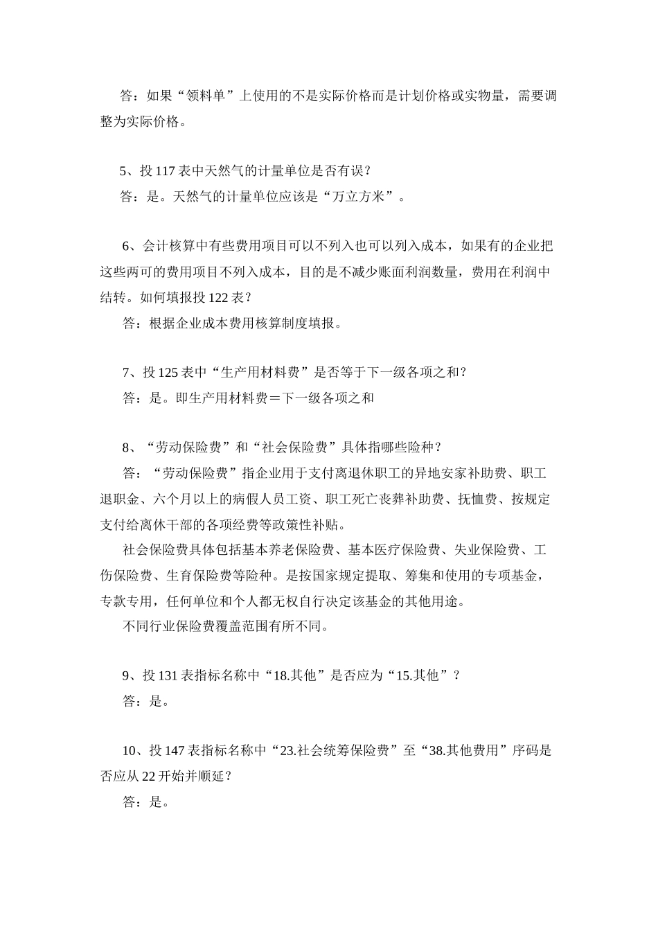 国家投入产出调查问题解答_第2页