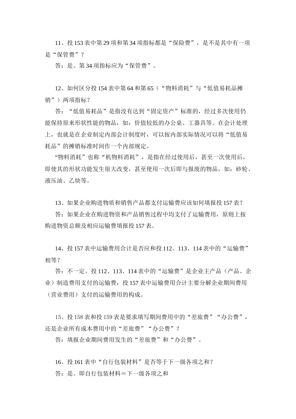 国家投入产出调查问题解答_第3页