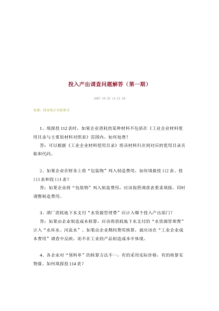 国家投入产出调查问题解答