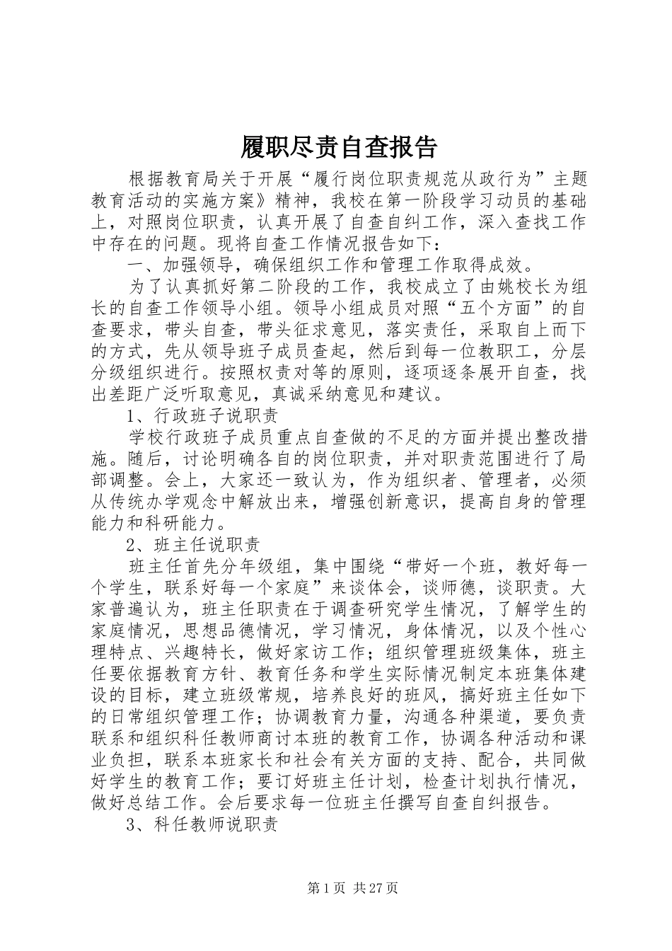 履职尽责自查报告 _第1页