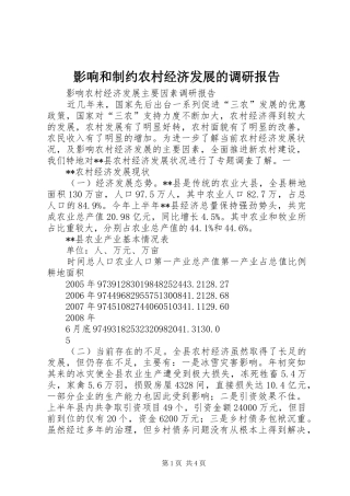 影响和制约农村经济发展的调研报告 