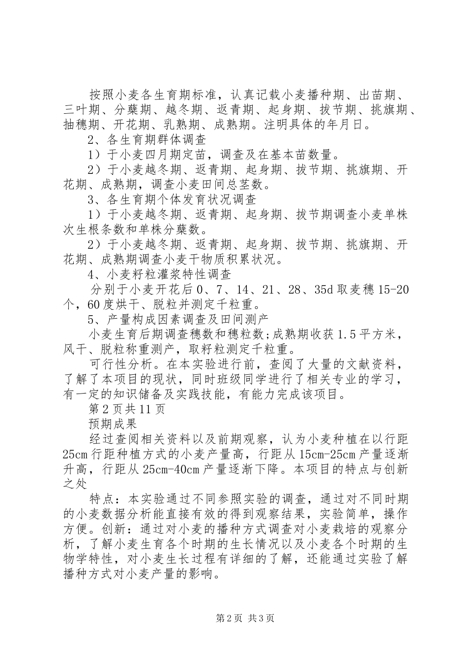 小麦高产创建与试验方案_第2页