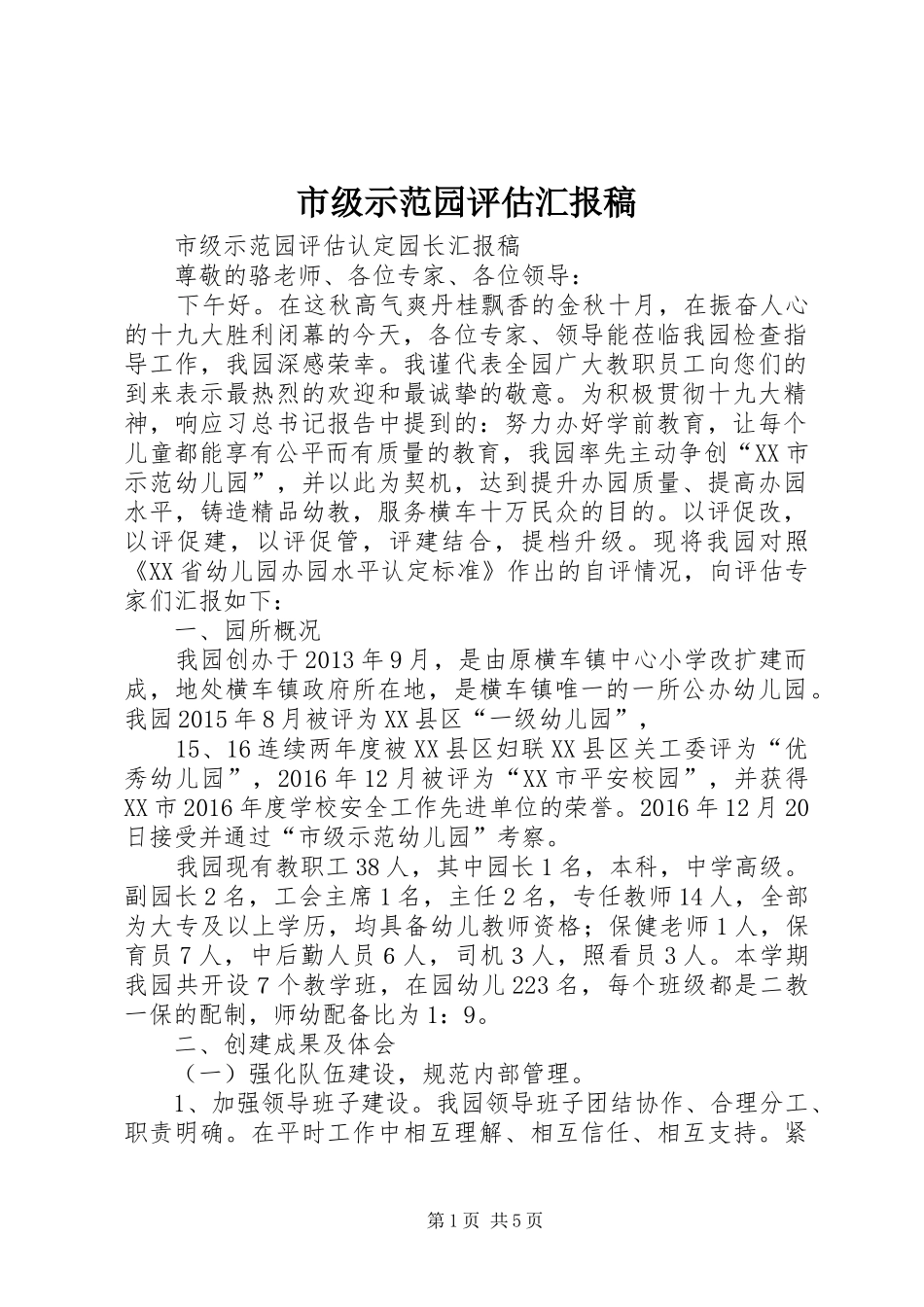 市级示范园评估汇报稿 _第1页