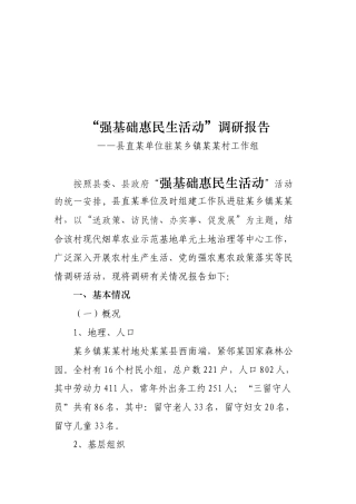 关于强基础惠民生活动的调研报告