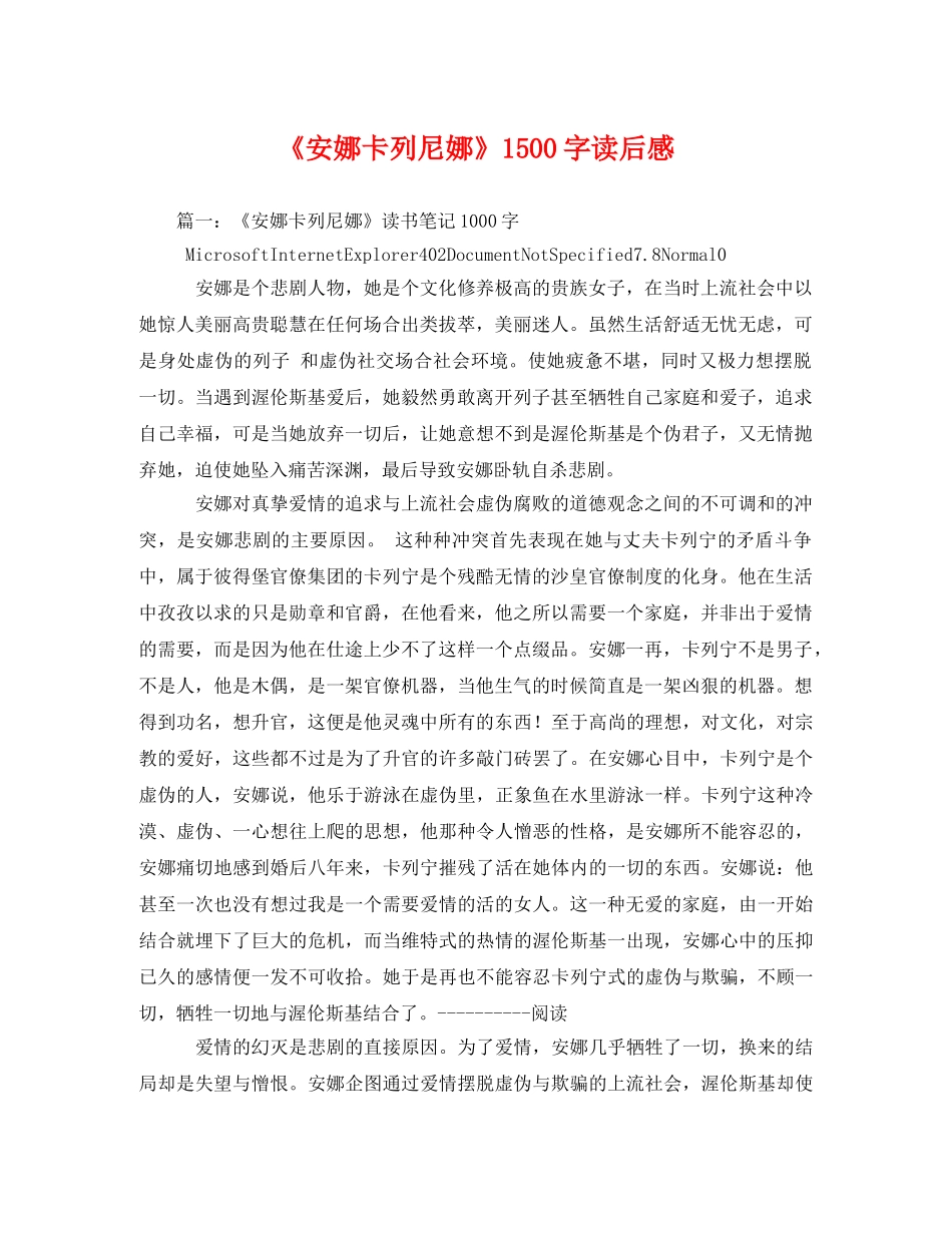 《安娜卡列尼娜》1500字读后感2 _第1页