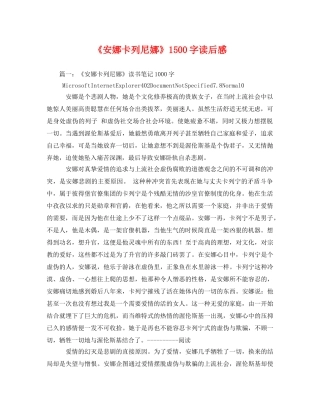 《安娜卡列尼娜》1500字读后感2 