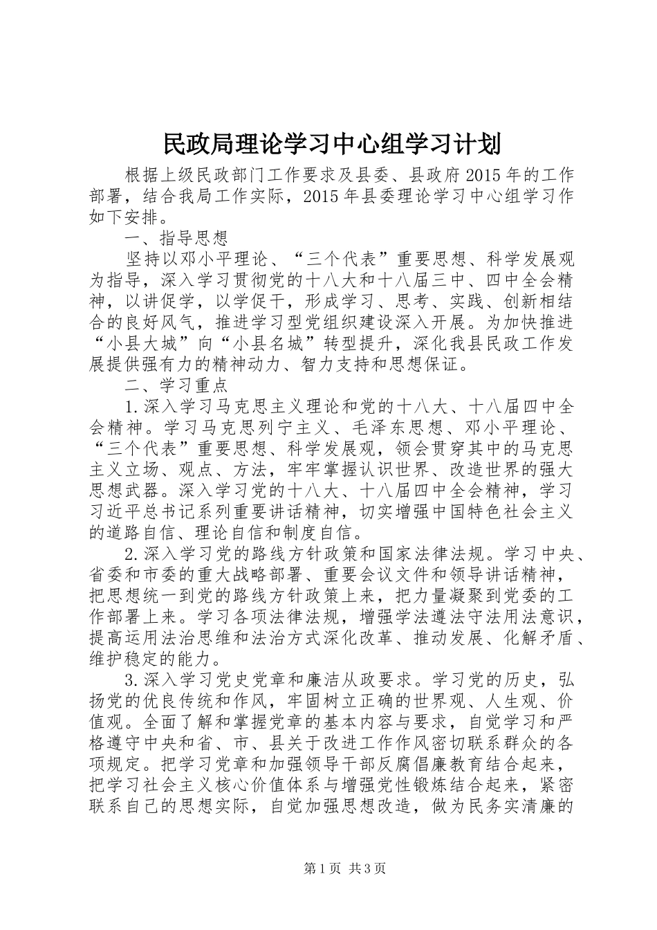 民政局理论学习中心组学习计划_第1页