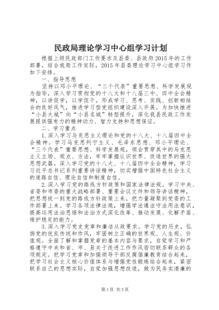 民政局理论学习中心组学习计划