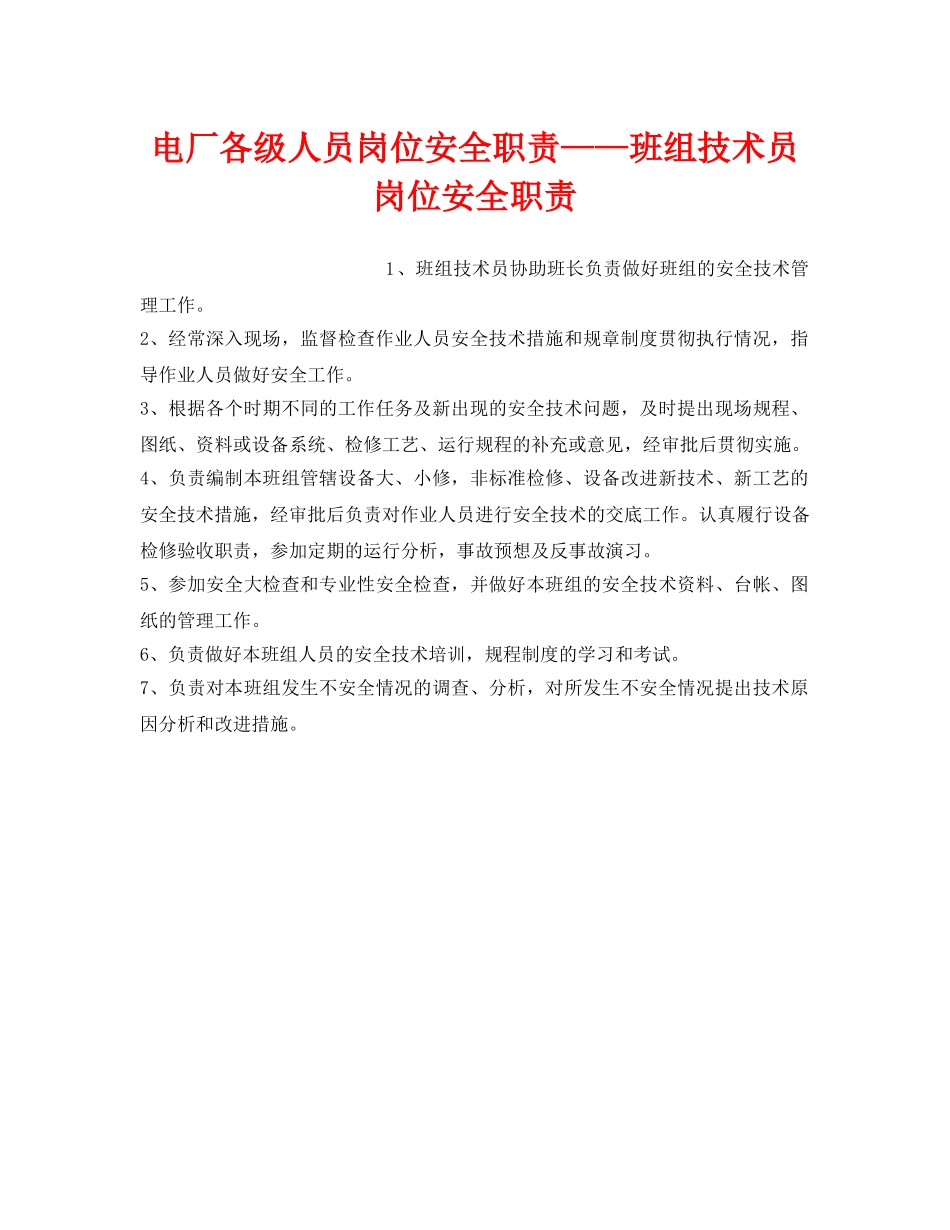 《安全管理》之电厂各级人员岗位安全职责——班组技术员岗位安全职责 _第1页