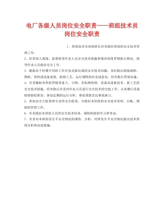 《安全管理》之电厂各级人员岗位安全职责——班组技术员岗位安全职责 